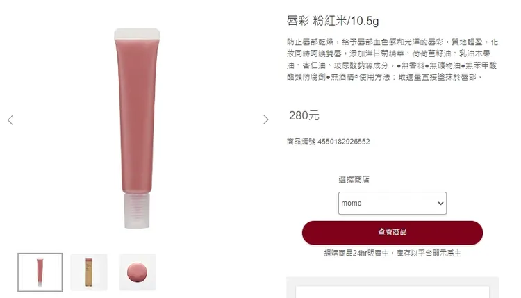 無印良品唇蜜，保濕度佳，唇部增添好氣色和水光，也不用再另抹護脣膏。引自無印良品官網