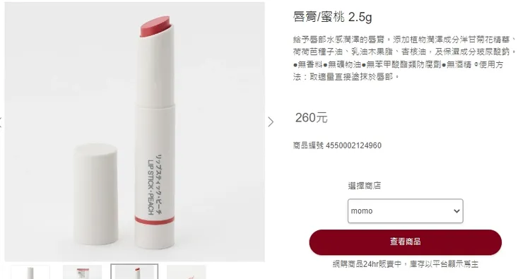 唇膏價格平易親人。有的色號如玫瑰棕色號稱「香奈兒平替」。引自無印良品官網