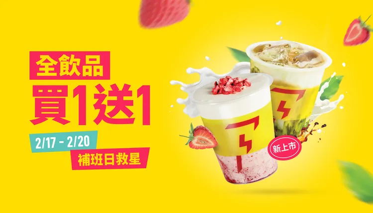 FLASH COFFEE閃電咖啡即日起至2/20全飲品買1送1。業者提供
