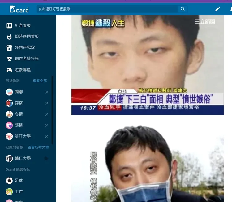 網友還附上當時新聞報導，像是鄭捷和高嘉瑜前男友林秉樞，都是下三白的類型。引自 Dcard