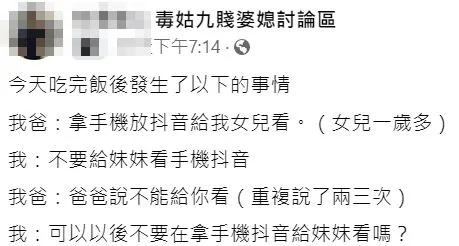 老父親拿抖音影片給孫女看，讓當兒子的相當苦惱。翻攝自臉書「毒姑九賤婆媳討論區」