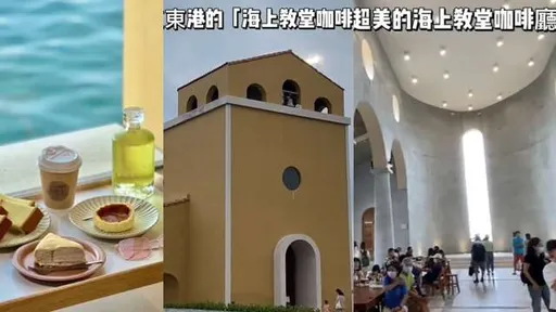 屏東東港網美打卡聖地 海上教堂咖啡廳「好吃又好拍」