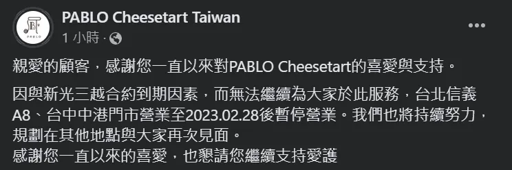 PABLO今(16)日無預警在官方FB宣布，門市營業至2/28後將暫停營業。翻攝PABLO Cheesetart Taiwan FB