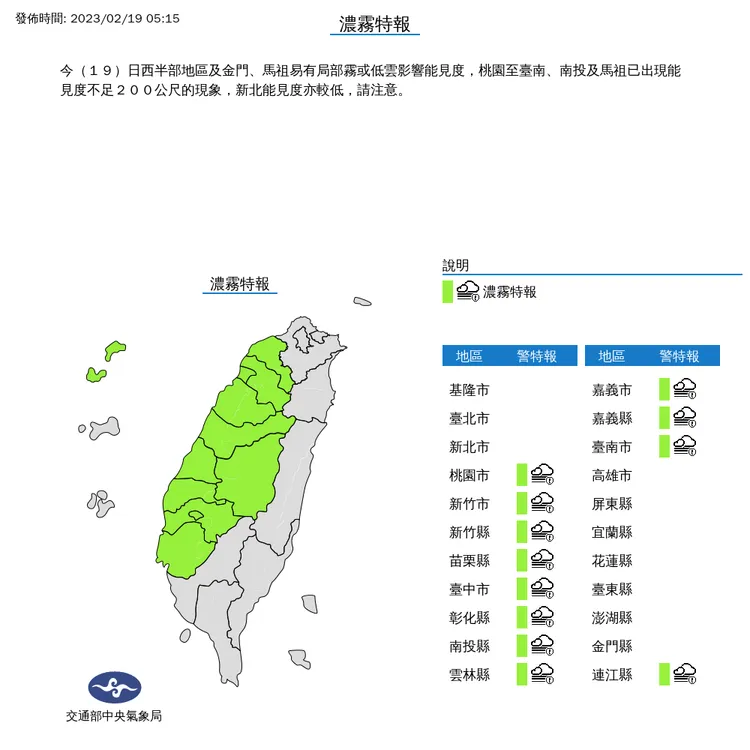 12縣市發布濃霧特報。翻攝中央氣象局網站