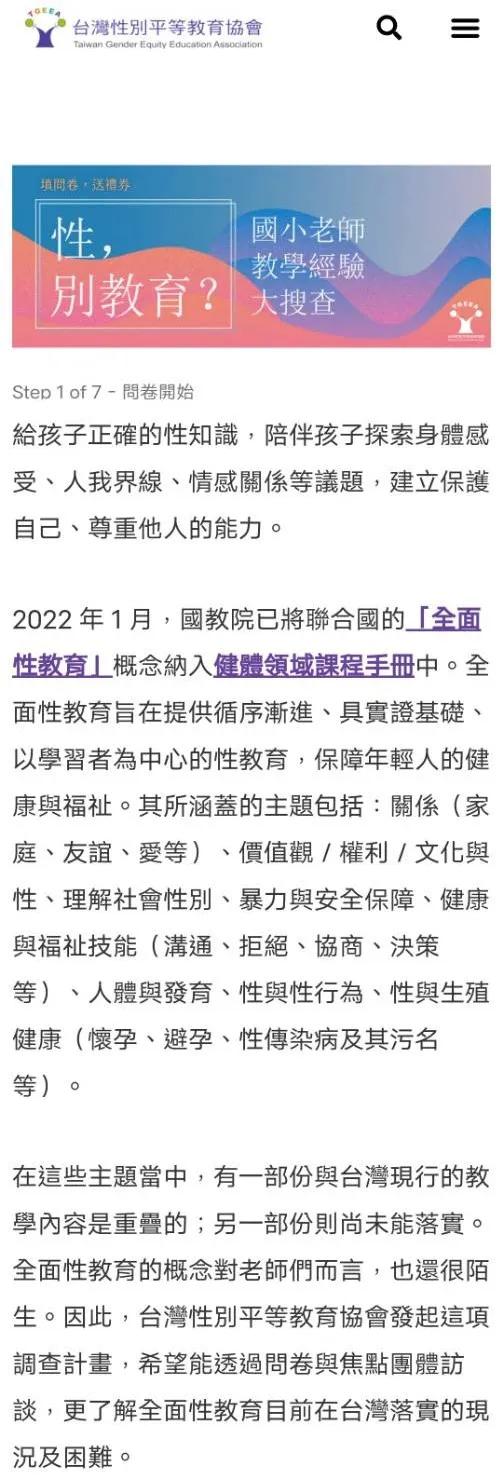 田慎節分享台灣性別平等教育協會 「國小老師教學經驗大搜查」，期盼調查計畫更加完善。翻攝《台灣性別平等教育協會》網站