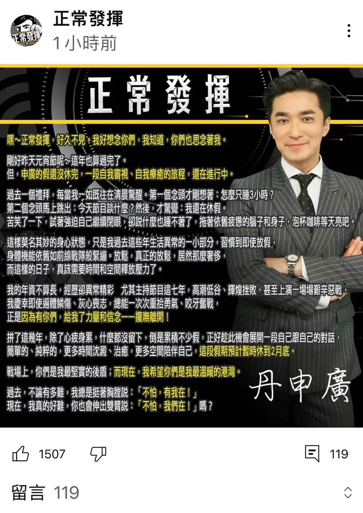 丹申廣之前留言向粉絲告假。翻攝自《正常發揮》臉書