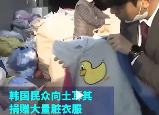 韓國民眾向土耳其捐贈大量髒衣服 韓媒批:有損國家形象!