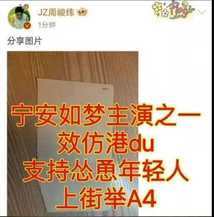 周峻緯去年PO出一張白紙，被指聲援白紙革命。翻攝鹹魚每天上班在摸魚微博