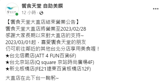 饗食天堂在臉書發出公告，大直店2月底熄燈。翻攝《饗食天堂 自助美饌》臉書