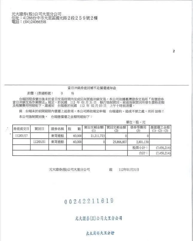 網路流傳一張券商的「當日沖銷券差不足通知函」熱傳，不過也有人認為這金額和輕生員警負債金額不同，質疑兩件事不用兜在一起。引自網路