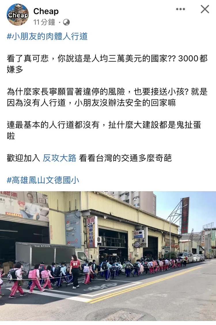 網紅Cheap在臉書貼出高雄鳳山文德國小學童放學與車爭道的照片，引發網友熱議。翻攝臉書Cheap
