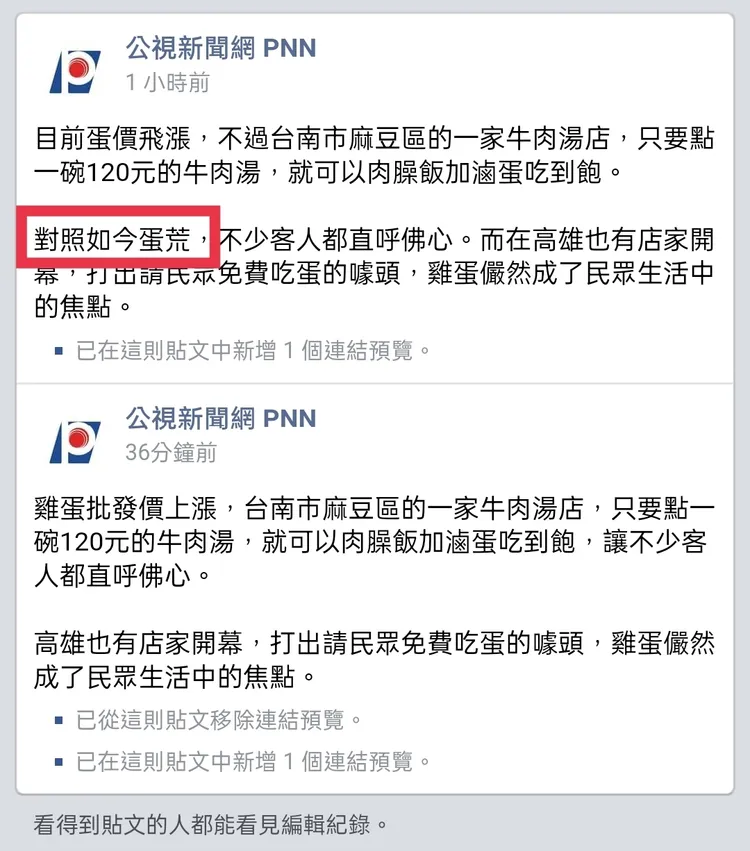 鄉民備份截圖，比對公視臉書PO文修改前後，已刪除「對照如今蛋荒」字樣。翻攝自論壇PTT