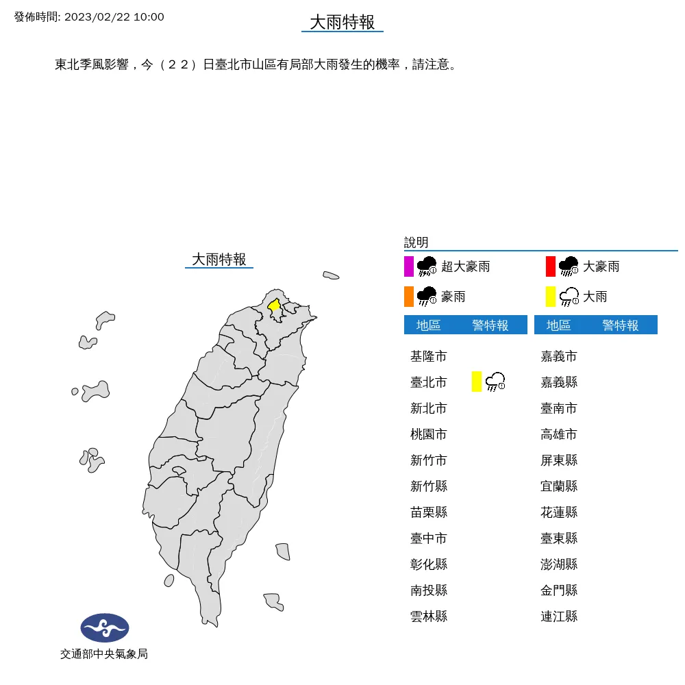 台北市山區大雨特報。氣象局提供