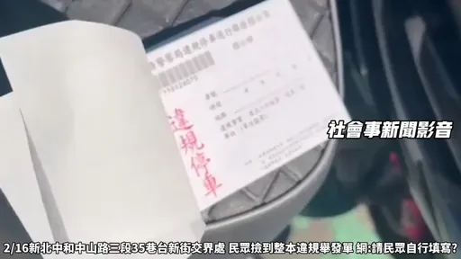 中和警這原因竟遺落整本逕舉單 衝回現場找到了!仍得「依規定議處」
