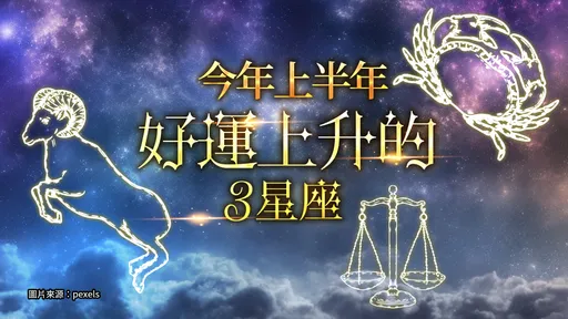 2023上半年最好運星座揭曉！牡羊座有機會中大樂透