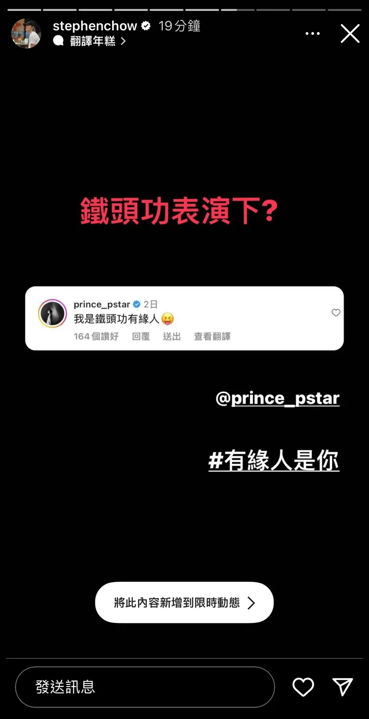 王子留言被周星馳轉發。翻攝周星馳IG