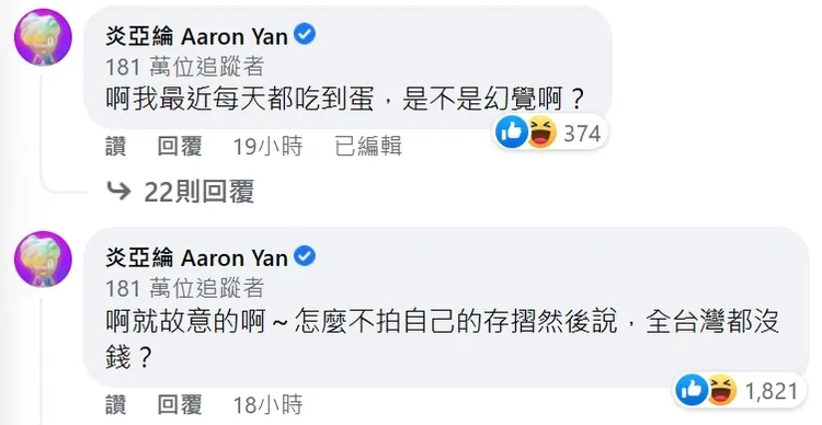 炎亞綸對近來蛋蛋危機發表言論。翻攝臉書