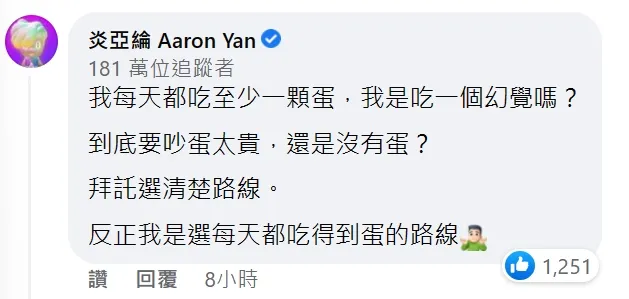 炎亞綸對近來蛋蛋危機發表言論。翻攝臉書