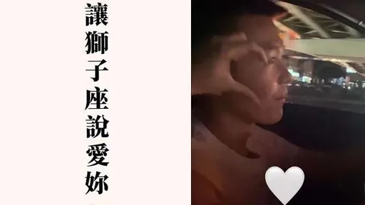 獅子座嘴硬、不說愛？　妹子教你一招就搞定！
