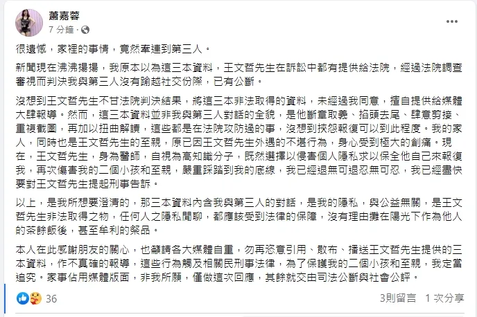 蕭嘉蓉痛批先生為打擊她，不惜傷害她的家人至親，嚴重踩踏她的底線，她將會提出刑事告訴。引自蕭嘉蓉臉書