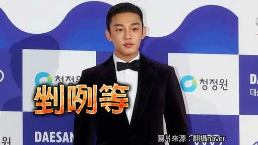 劉亞仁爆染毒波及4代言4新作 Netflix最大受害者《地獄公使2》恐胎死腹中