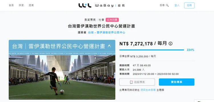 台灣中心募款達標。翻攝挖貝網頁。