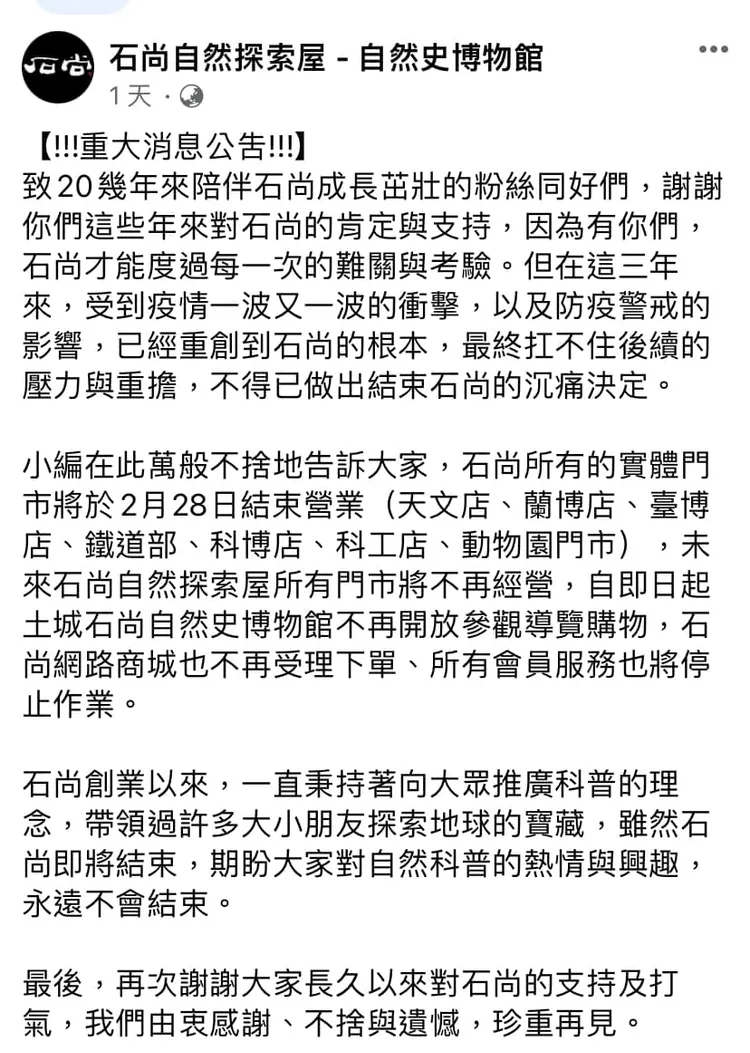 業者臉書公告全文。翻攝自臉書「石尚自然探索屋 - 自然史博物館」