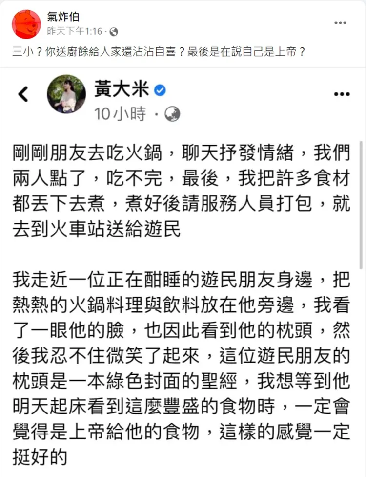 黃大米行善卻遭批評。取自氣炸伯臉書。
