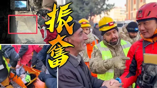 「台灣隊」19小時救出「露腳」女倖存者 老父激動淚謝我搜救人員