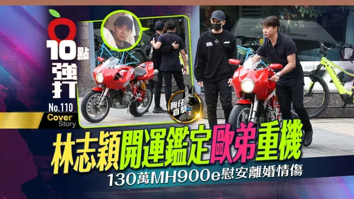 狗仔直擊|林志穎開運鑑定歐弟重機 130萬MH900e慰安離婚情傷
