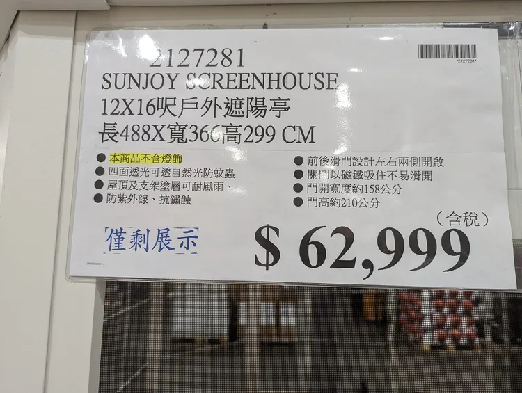 但這款遮陽亭，去年曾有展示品出清時，價格更優惠。