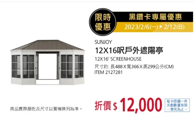 就是這款戶外遮陽庭，折價一萬兩千元。