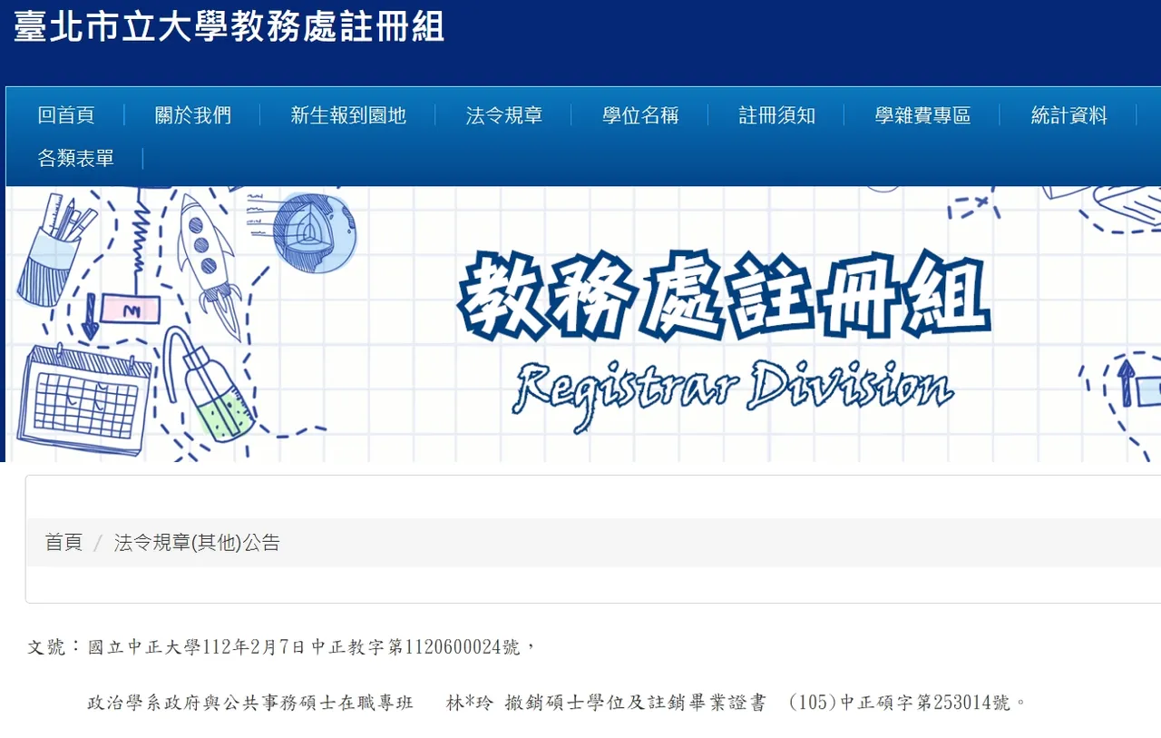 翻攝自臺北市立大學教務處註冊組