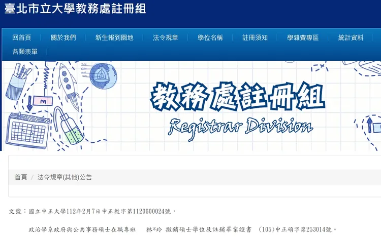 翻攝自臺北市立大學教務處註冊組