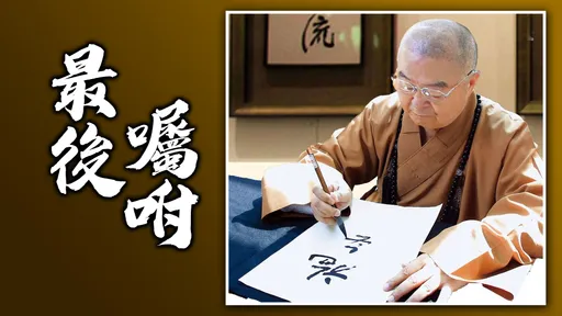 星雲圓寂|佛光山財產曝光!自曝主要款項不是捐贈 他最掛念這件事
