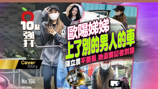 狗仔直擊|歐陽娣娣上了別的男人的車!陳立農不要看 她還要記者別跟