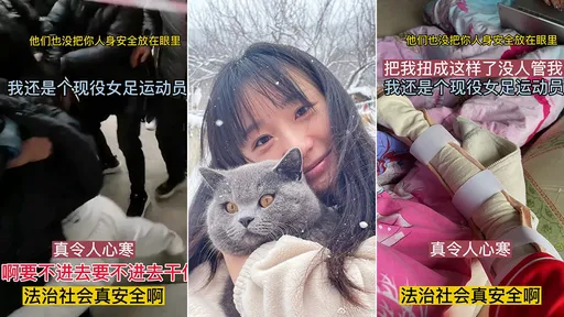 誇張！中國女足球員老家被300人暴力強拆　關車廂虐打「沒把你人身安全放眼裡」