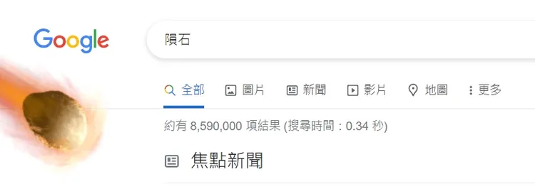 google網頁搜尋隕石，真的會飛來一顆。翻攝google