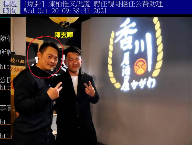 陳柏惟的堂哥陳玄曄和他神似，過去曾因助理費爭議，也曾被網友討論，還有網友因為兩人太像，把陳玄曄誤會成是陳柏惟的親哥哥。引自批踢踢