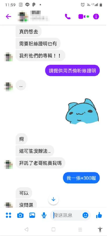 歐嫌與莫嫌故弄玄虛，要求被害人須證明是粉絲才肯賣票。讀者提供