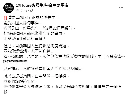 業者發文尋找「正義的吳先生」，請他提供當天拍到的舔勺畫面。翻攝業者臉書