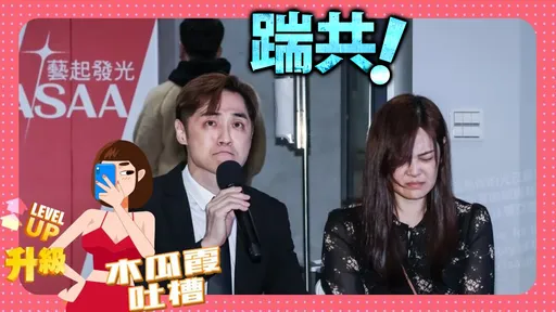 木瓜霞｜宋逸民「藝起發光」爆不完　有種找前教友出來釘孤枝啦！