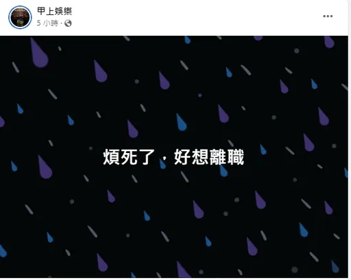 小編不想幹了竟在官粉開嗆「煩死了想離職」！釣出一票同行後「神逆轉」