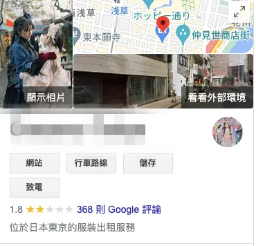 藝妓體驗店家google評分被洗到只剩1.8顆星。翻攝google