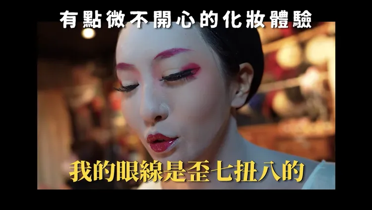 薔薔認為花魁妝容一點也不精緻。翻攝林嘉凌 薔薔Maze YouTube