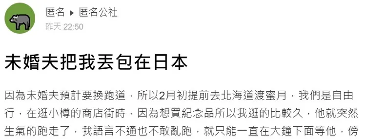女網友在日本被未婚夫丟包，讓她超驚恐。翻攝自匿名公社