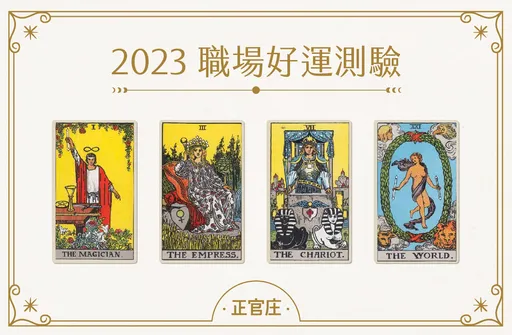 今年工作運勢有多旺?快來測塔羅 同場加映4款開運小物