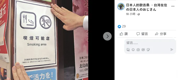 台人赴日注意！店家外貼這張紙「20歲以下不准進入」。翻攝自日本人的歐吉桑 ・台湾在住の日本人のおじさん臉書