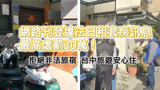 日租套房沒這麼做網路刊登即違法 台中市5年抓207件!罰款總金額曝光