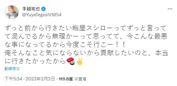 歌手手越祐也2日在推特力挺壽司郎。翻攝手越祐也推特